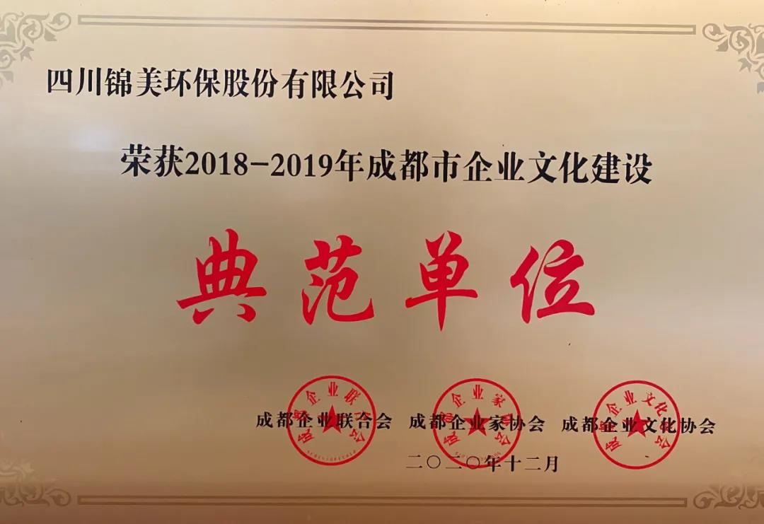 C:\Users\zhaobingbing\Desktop\微信推文\公司榮獲成都市企業(yè)文化建設(shè)典范單位，總裁趙希錦榮獲2020年度成都市優(yōu)秀企業(yè)家\2.jpg
