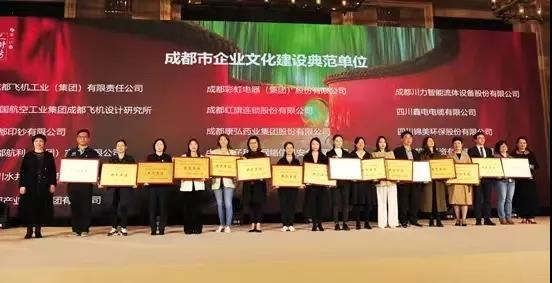 C:\Users\zhaobingbing\Desktop\微信推文\公司榮獲成都市企業(yè)文化建設(shè)典范單位，總裁趙希錦榮獲2020年度成都市優(yōu)秀企業(yè)家\1.jpg