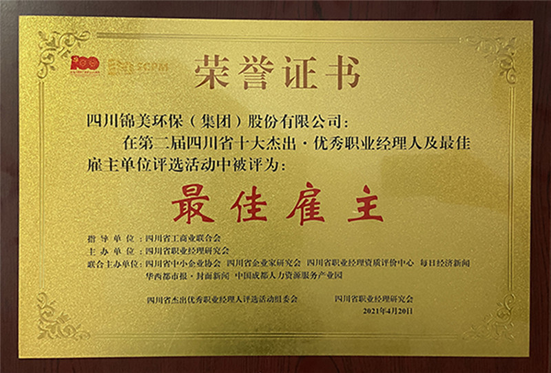 C:\Users\zhaobingbing\Desktop\微信推文\熱烈祝賀錦美集團榮獲2020四川省“最佳雇主”稱號、陳紹華榮獲四川省“優秀職業經理人”稱號\3.jpg