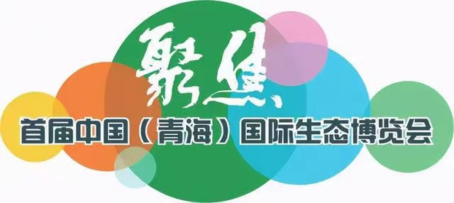C:\Users\zhaobingbing\Desktop\微信推文\錦美環保亮相首屆中國（青海）國際生態博覽會\1.png